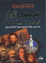 الحسيني الحسيني معدي — الرسول صلى الله عليه وسلم في عيون غربية منصفة ردود على حملات تشويه خاتم المرسلين