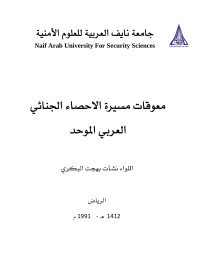 جامعة نايف العربية للعلوم الامنية — استخدامات الاحصاء الجنائي في ميادين مكافحة الجريمة