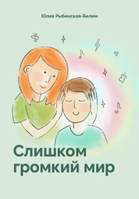 Рыбинская-Белим Юлия & Екатерина Колесникова — Слишком громкий мир