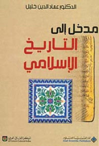 عماد الدين خليل — مدخل إلى التاريخ الإسلامي