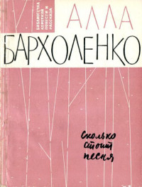 Алла Фёдоровна Бархоленко — Сколько стоит песня