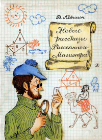 Владимир Артурович Лёвшин — Новые рассказы Рассеянного Магистра