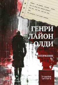 Генри Лайон Олди — Вторжение