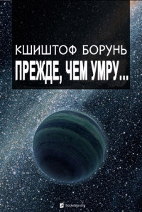 Кшиштоф Борунь — Прежде, чем умру