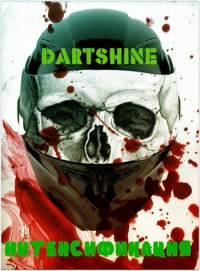 DartShine — Интенсификация (СИ)