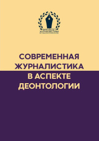 Сборник — Современная журналистика в аспекте деонтологии