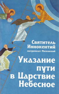 Святитель Иннокентий Московский (Вениаминов) — Указание пути в Царствие Небесное