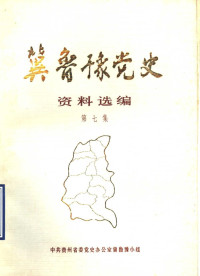 中共贵州省委党史办公室冀鲁豫小组 — 冀鲁豫党史资料选编 第7集