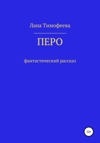 Лана Тимофеева — Перо