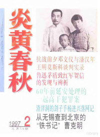 炎黄春秋杂志社 — 炎黄春秋1997年第2期