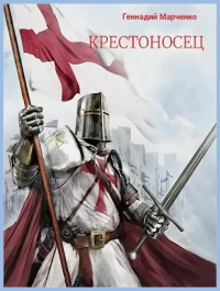 Геннадий Борисович Марченко — Крестоносец [СИ]