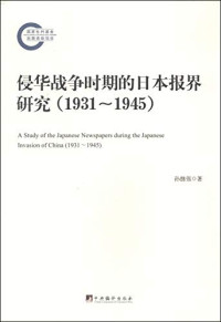 孙继强 — 侵华战争时期的日本报界研究 (1931-1945)