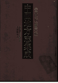 中国地方志集成 — 中国地方志集成 安徽府县志辑34 嘉庆备修天长县志稿 光绪滁州志