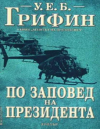 Уилям Грифин — По заповед на президента