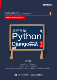 齐伟 编著 — 跟老齐学Python：Django实战（第2版）