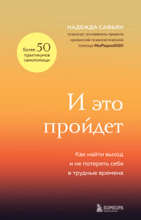 Надежда Сафьян — И это пройдет. Как найти выход и не потерять себя в трудные времена