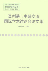 陈尚胜 — 登州港与中韩交流国际学术讨论会论文集