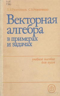 Гусятников П.Б. Резниченко Н.В. — Векторная алгебра в примерах и задачах