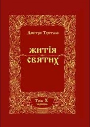 Данило Туптало — Житія Святих - Червень