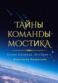 Анастасия Некрасова — Пламя Колшара. Тайны команды мостика