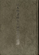 刘俊文 主编 — 日本学者研究中国史论著选译 第六卷 明清