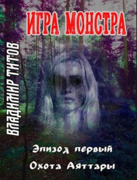 Владимир Титов — Игра монстра. Эпизод первый: охота Аяттары