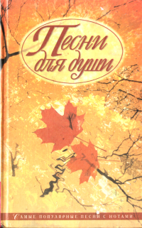 Юрий Григорьевич Иванов — Песни для души