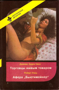 Джеймс Хэдли Чейз & Роберт Уэйд — Торговцы живым товаром. Афера «Бьютимейкер»