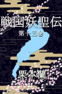 栗本蘭 — 戦国妖聖伝 第十三巻