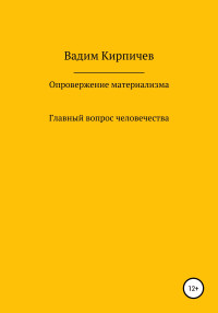 Вадим Владимирович Кирпичев — Опровержение материализма. Главный вопрос человечества