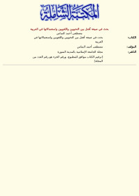 مصطفى أحمد النماس — بحث في صيغة أفعل بين النحويين واللغويين واستعمالاتها في العربية