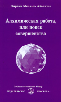 Омраам Микаэль Айванхов — Алхимическая работа, или поиск совершенства. 2017