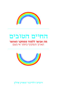 רוברט וולדינגר, מארק שולץ — החיים הטובים