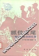 （美）约翰·佩顿·戴维斯（John Paton Davies） — 抓住龙尾：戴维斯在华回忆录