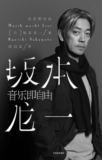 [日]坂本龙一 — 音乐即自由