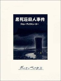 ジョン・ディクスン・カー — 黒死荘殺人事件