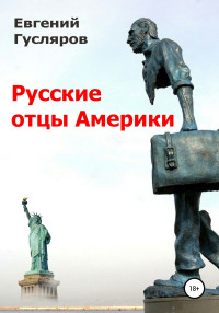 Евгений Николаевич Гусляров — Русские отцы Америки [litres самиздат]