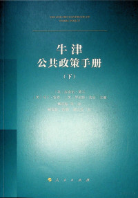 迈克尔·莫兰， 马丁·雷恩， 罗伯特·戈定 — 牛津公共政策手册（下）