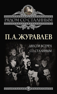 Павел Александрович Журавлев — Двести встреч со Сталиным