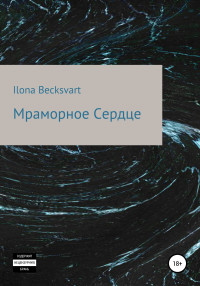 Ilona Becksvart — Мраморное сердце