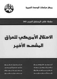 مجموعة من الباحثين — الاحتلال الأمريكي للعراق: المشهد الأخير