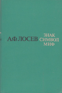 Алексей Федорович Лосев — Знак. Символ. Миф: Труды по языкознанию