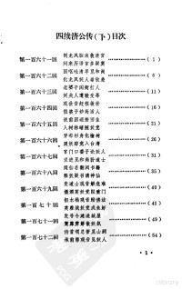 (清)郭小亭、坑馀生撰 — 四续济公传 下