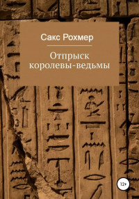 Сакс Рохмер — Отпрыск королевы-ведьмы