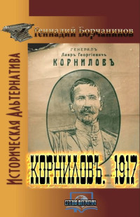 Геннадий Борчанинов — Корниловъ.1917