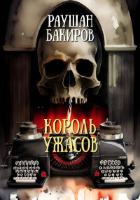 Раушан Бакиров — Король ужасов