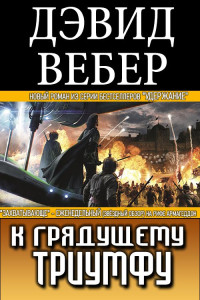 Дэвид Вебер — К грядущему триумфу