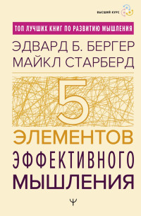 Эдвард Бергер & Майкл Старбёрд — Пять элементов эффективного мышления