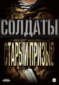 Виталя Гусынин (Возможно не Опасен) — Солдаты. Старый призыв