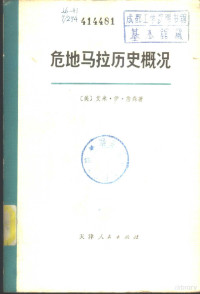 （美）A.E.詹森 — 危地马拉历史概况